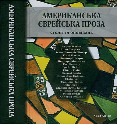 Американська єврейська проза. Століття оповідань
