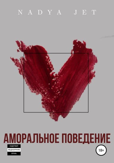 Аморальное поведение