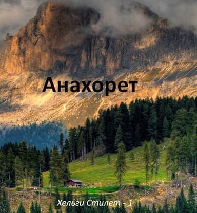 Анахорет (СИ)