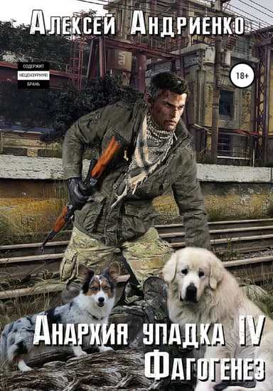 Анархия упадка 4. Фагогенез
