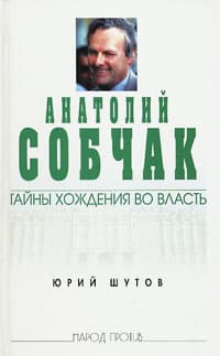 Анатолий Собчак: тайны хождения во власть
