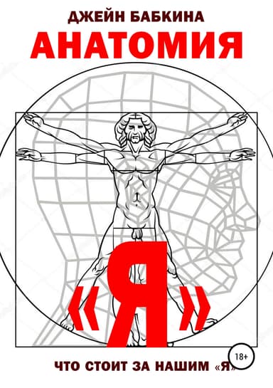 Анатомия "Я"