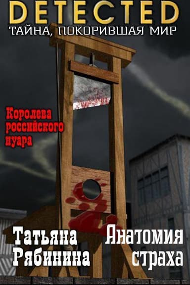 Анатомия страха (СИ)