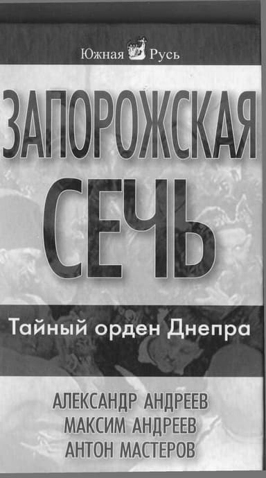 Андреев А._Запорожская Сечь_тайный орден Днепра