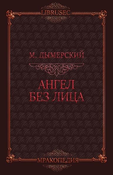 Ангел без лица (ЛП)