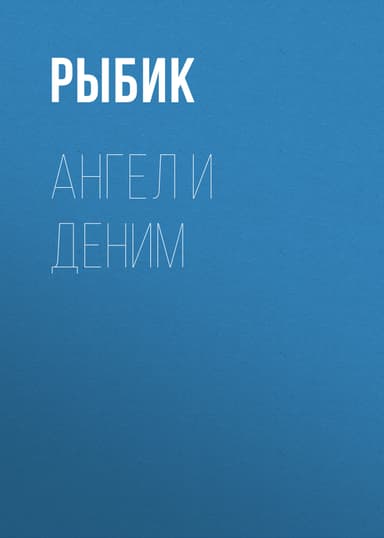 АНГЕЛ И ДЕНИМ