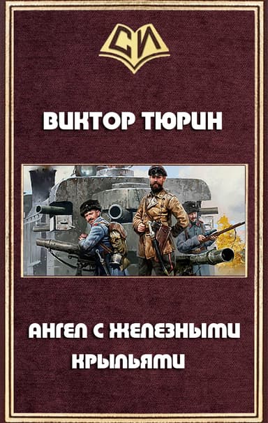Ангел с железными крыльями(СИ)