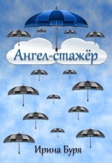 Ангел-стажёр (СИ)