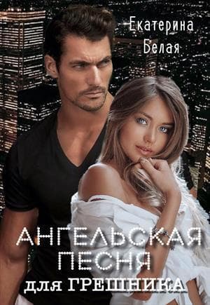 Ангельская песня для грешника (СИ)