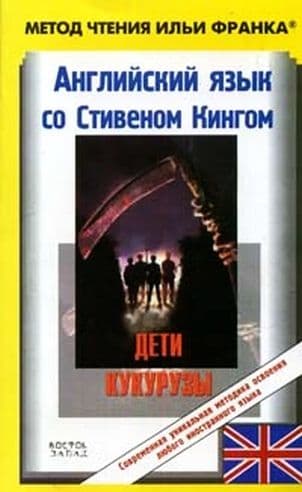 Английский язык с Стивеном Кингом "Дети кукурузы