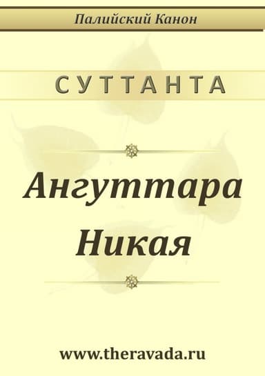 Ангуттара Никая