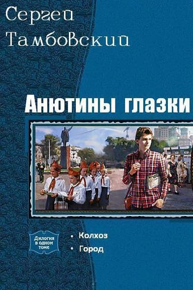 Анютины глазки. Дилогия (СИ)