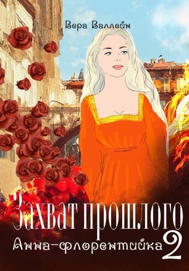 Анна-флорентийка (СИ)