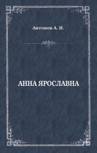 Анна Ярославна. Русская королева