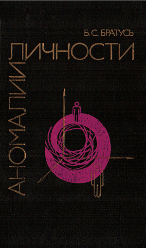 АНОМАЛИИ ЛИЧНОСТИ