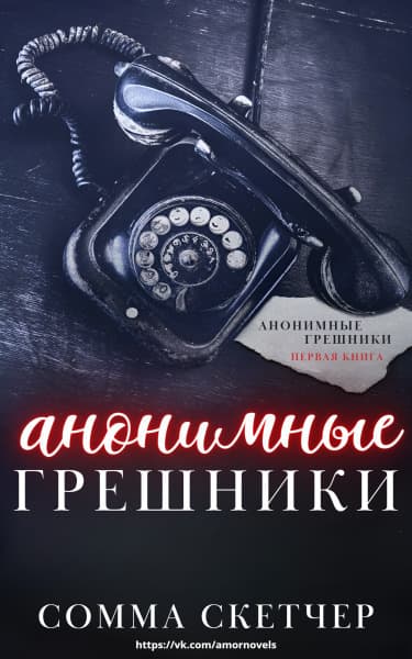 Анонимные грешники (ЛП)