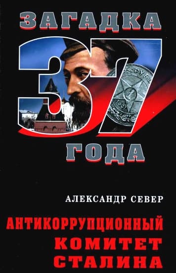  Антикоррупционный комитет Сталина