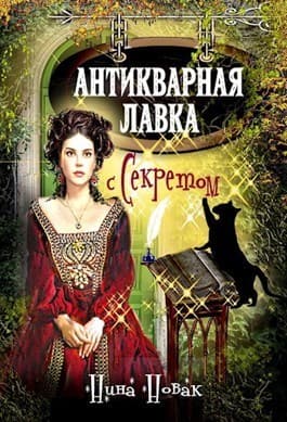 Антикварная лавка с секретом (СИ)