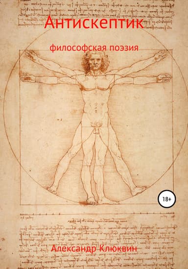 Антискептик