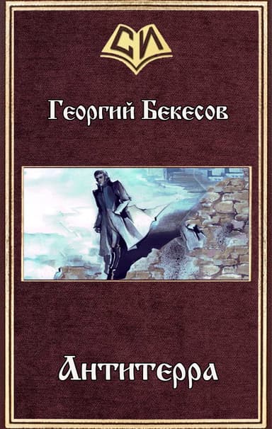 Антитерра (СИ)