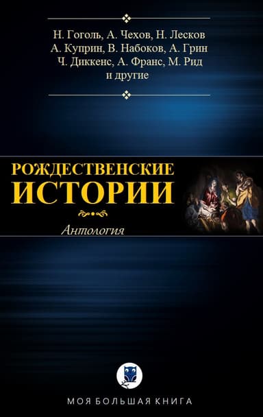 Антология. Рождественские истории