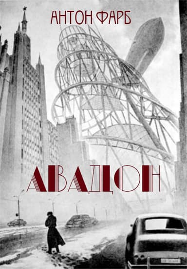 Антон Фарб