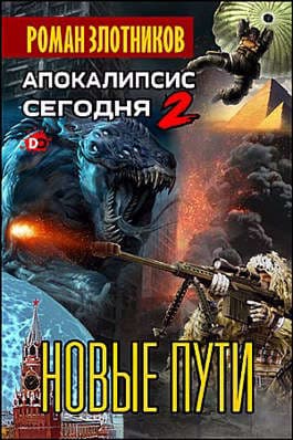Апокалипсис сегодня. Новые пути