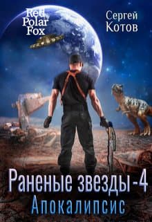 Апокалипсис (СИ)