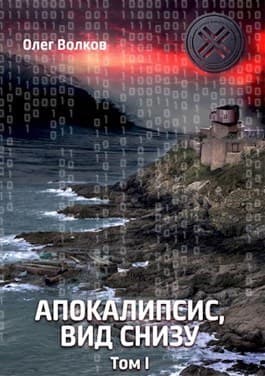 Апокалипсис, вид снизу. Том I (СИ)