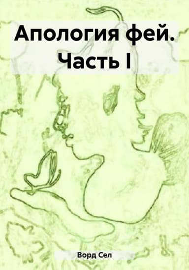 Апология фей. Часть I (СИ)