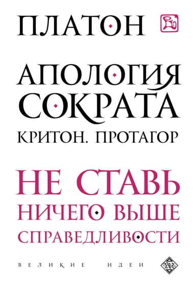 Апология Сократа