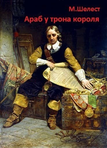 Араб у трона короля (СИ)