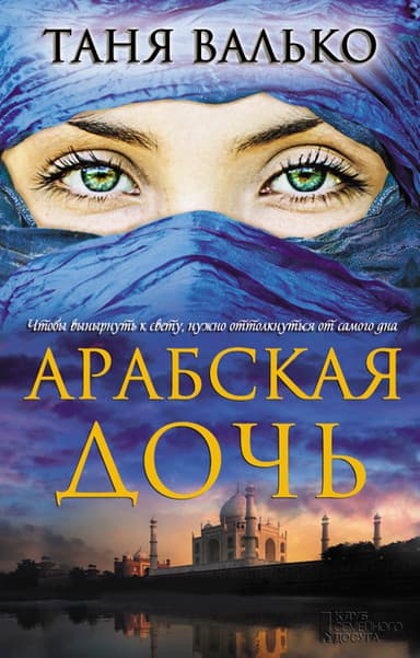 Арабская дочь