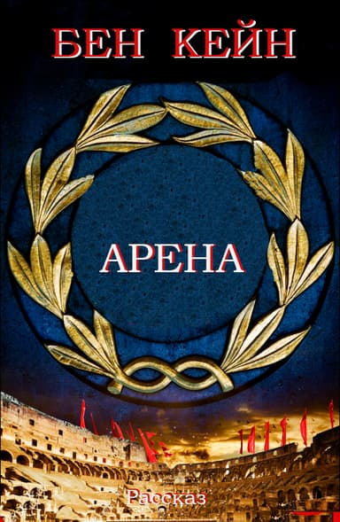  Арена
