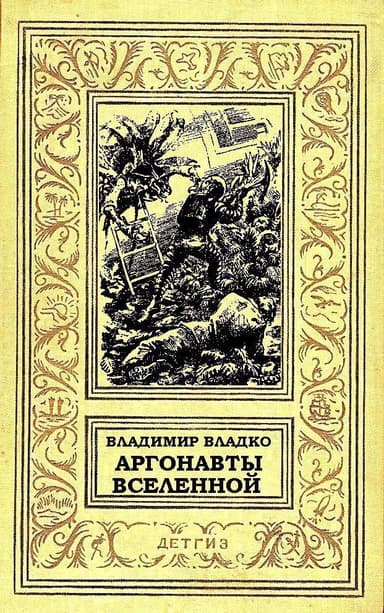 Аргонавты Вселенной (илл. Г.Малакова)