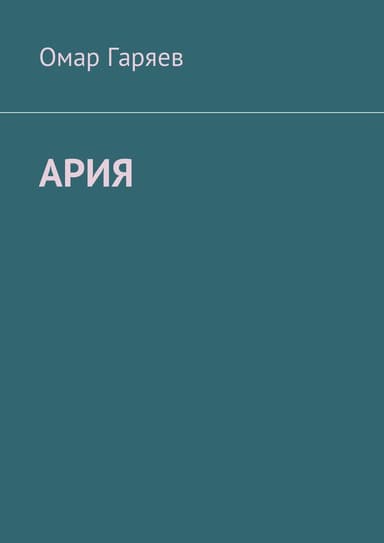 Ария