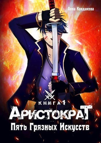 Аристократ. Пять Грязных Искусств (СИ)