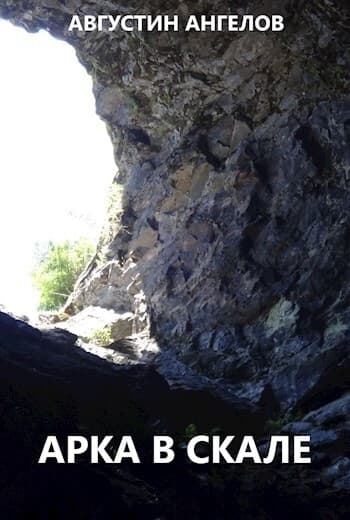 Арка в скале (СИ)
