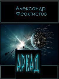 Аркад (СИ)