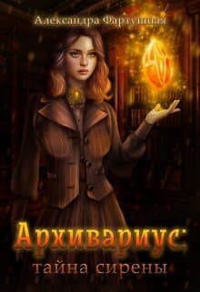 Архивариус: тайна сирены (СИ)