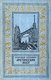 Арктический мост