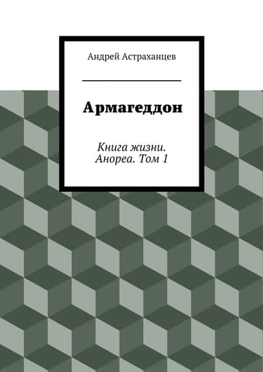 Армагеддон
