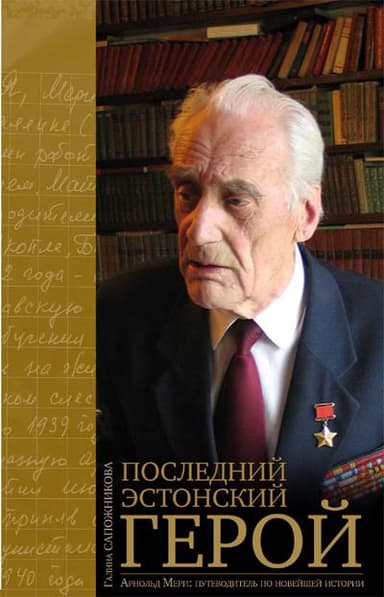Арнольд Мери. Последний эстонский герой 