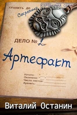 Артефакт. Эпизод второй (СИ)