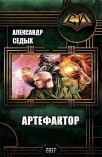 Артефактор+  Книга1. Шаг в неизвестность (СИ)
