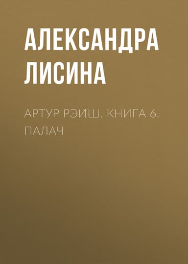 Артур Рэиш. Книга 6. Палач