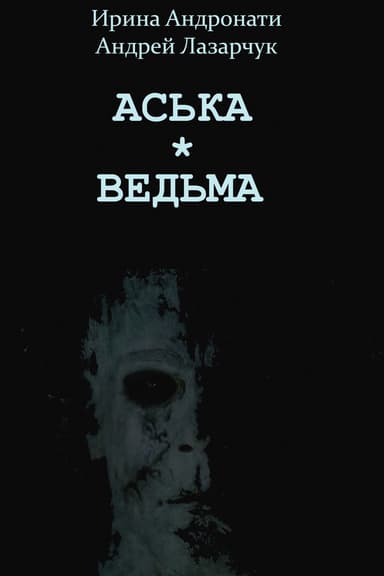 АСЬКА