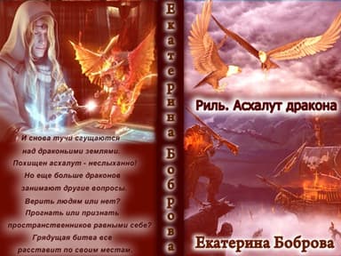 Асхалут дракона (СИ)