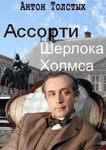 Ассорти Шерлока Холмса (СИ)