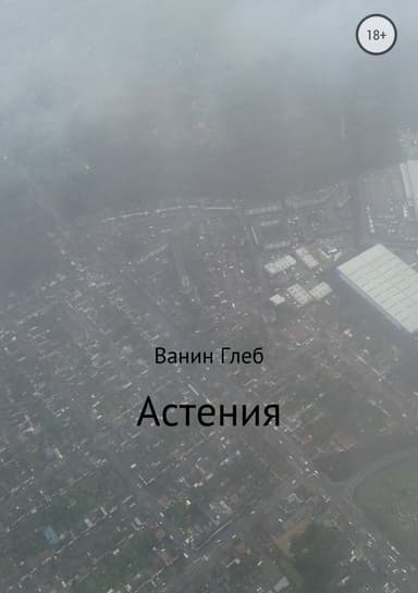 Астения